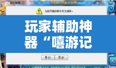 玩家辅助神器“嘻游记可以开挂吗”附辅助神器开挂脚本详细步骤