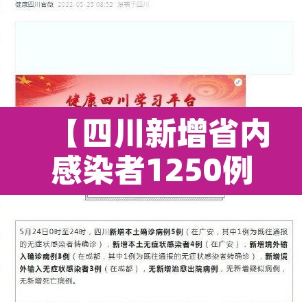 【四川新增省内感染者1250例,四川省新增本土确诊】