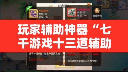 玩家辅助神器“七千游戏十三道辅助	”其实确实有挂