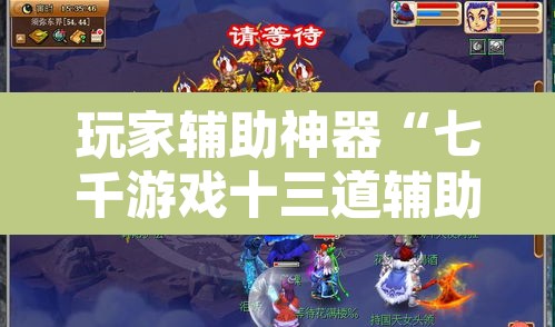 玩家辅助神器“七千游戏十三道辅助	”其实确实有挂