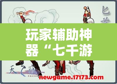 玩家辅助神器“七千游戏十三道辅助	”其实确实有挂