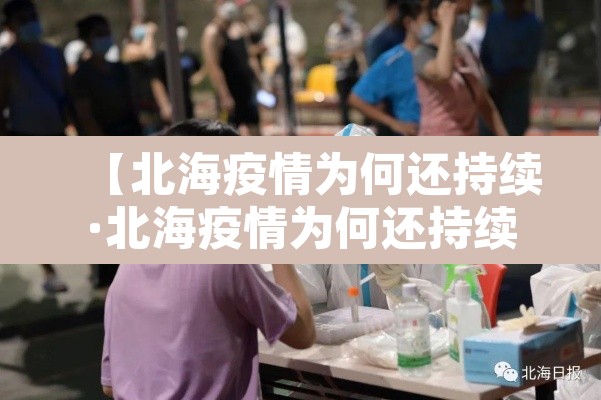 【北海疫情为何还持续·北海疫情为何还持续这么久】
