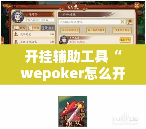 开挂辅助工具“wepoker怎么开挂”其实确实有挂