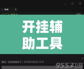 开挂辅助工具“wepoker怎么开挂”其实确实有挂