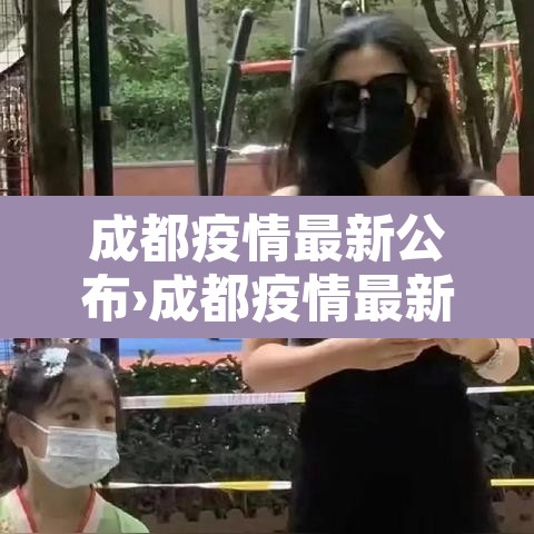 成都疫情最新公布›成都疫情最新公告
