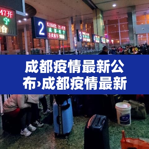 成都疫情最新公布›成都疫情最新公告