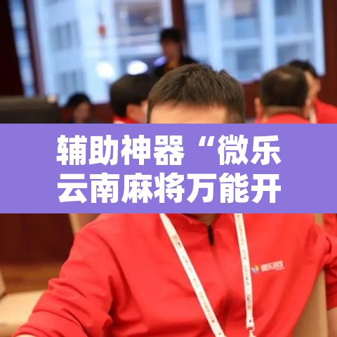 开挂辅助工具“指尖互娱透视”(透视挂)辅助透视教程