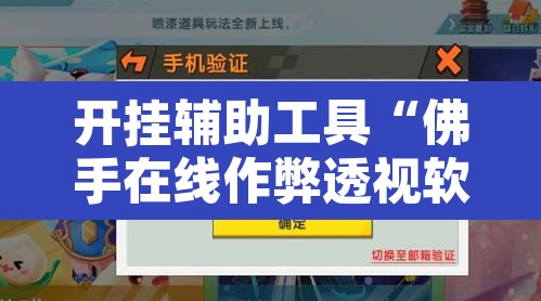 开挂辅助工具“佛手在线作弊透视软件”其实确实有挂