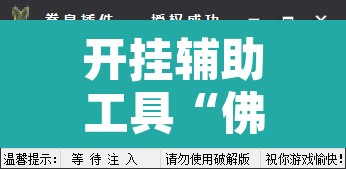 开挂辅助工具“佛手在线作弊透视软件”其实确实有挂