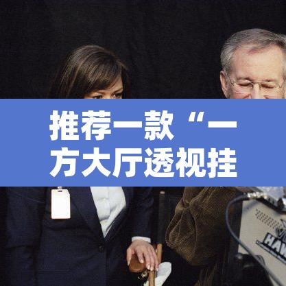 推荐一款“一方大厅透视挂”其实确实有挂