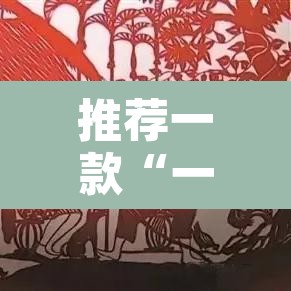 推荐一款“一方大厅透视挂”其实确实有挂