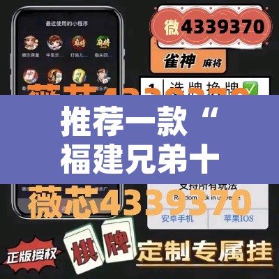 推荐一款“福建兄弟十三水牌开挂是真的吗”附辅助神器开挂脚本详细步骤