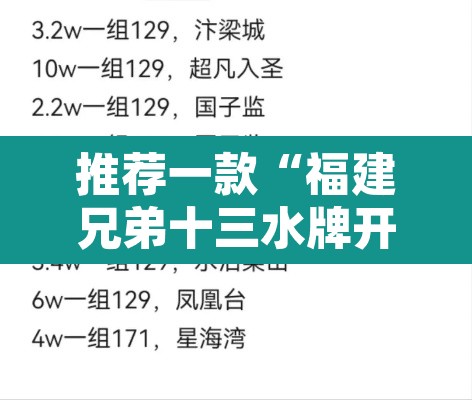 推荐一款“福建兄弟十三水牌开挂是真的吗”附辅助神器开挂脚本详细步骤