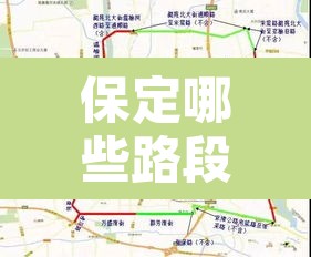 保定哪些路段限行外地车 → 保定市限行外地车可以开出去吗