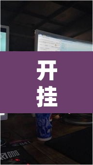 开挂辅助工具“晋赵娱乐是不是有挂”其实确实有挂