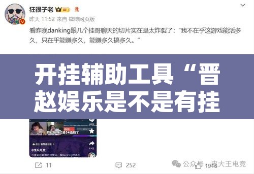 开挂辅助工具“晋赵娱乐是不是有挂”其实确实有挂