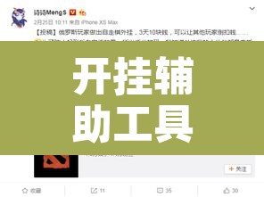 开挂辅助工具“晋赵娱乐是不是有挂	”其实确实有挂