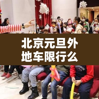 北京元旦外地车限行么›元旦外地车进京限行吗
