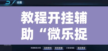 教程开挂辅助“微乐捉老麻子外卦神器下载安装	”(透视挂)辅助透视教程