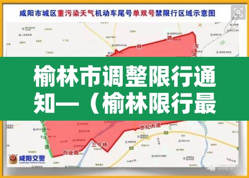 榆林市调整限行通知—（榆林限行最新规定）