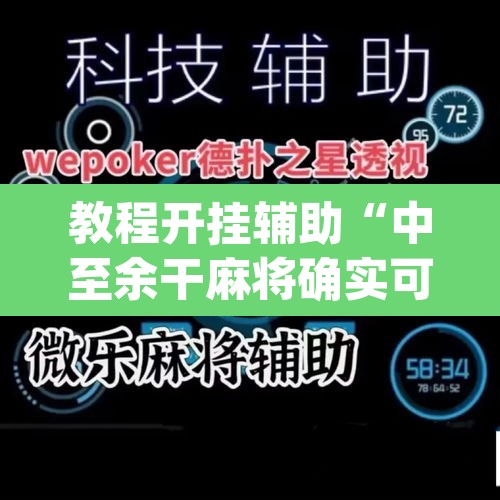 教程开挂辅助“中至余干麻将确实可以开挂	”(透视)其实确实有挂
