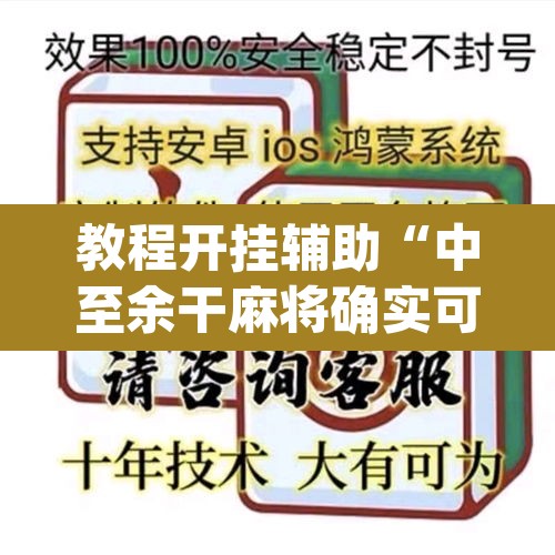 辅助神器“云烟休闲怎样开挂”其实确实有挂