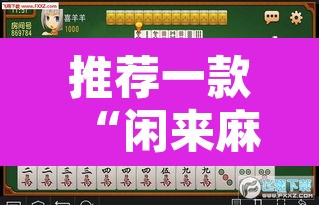 推荐一款“闲来麻将开挂神器下载”其实确实有挂