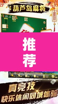 推荐一款“闲来麻将开挂神器下载	”其实确实有挂
