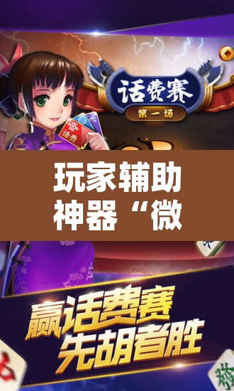 玩家辅助神器“微乐江西麻将开挂教程”开挂辅助脚本+详细开挂安装教程