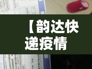 【韵达快递疫情停发地区,韵达快递 疫情】
