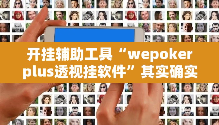 开挂辅助工具“wepokerplus透视挂软件”其实确实有挂