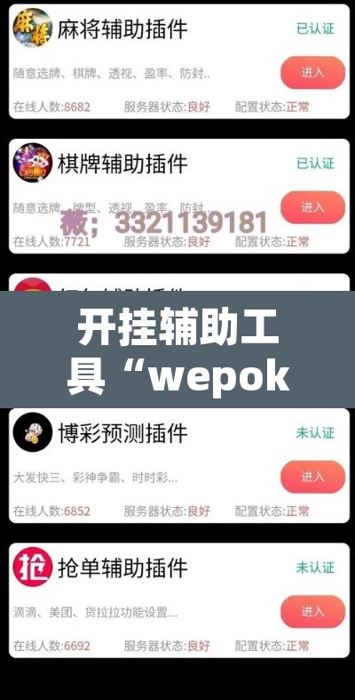 开挂辅助工具“wepokerplus透视挂软件”其实确实有挂