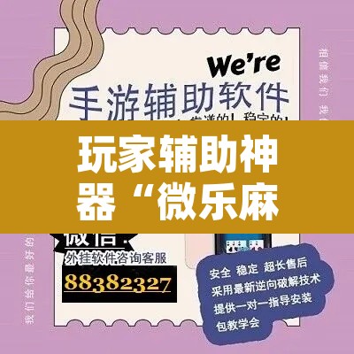玩家辅助神器“微乐麻将万能开挂器通用	”其实确实有挂