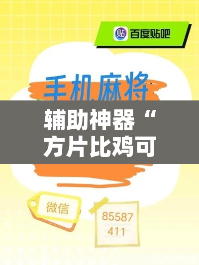 辅助神器“方片比鸡可以开挂吗	”其实确实有挂