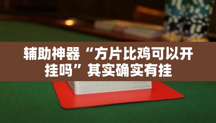 辅助神器“方片比鸡可以开挂吗	”其实确实有挂
