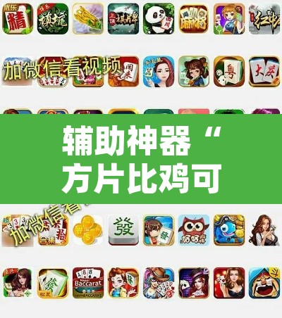 辅助神器“方片比鸡可以开挂吗”其实确实有挂