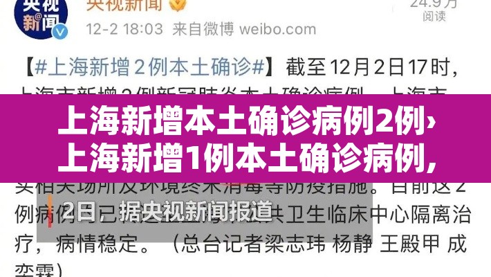 上海新增本土确诊病例2例›上海新增1例本土确诊病例,详情公布 上海新增本土确诊病例2例›上海新增1例本土确诊病例,详情公布