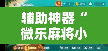 辅助神器“微乐麻将小程序必赢神器免费安装”其实确实有挂