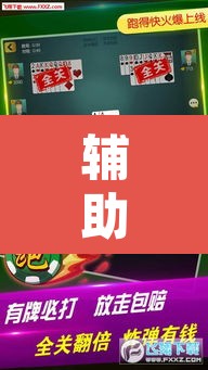 辅助神器“微乐麻将小程序必赢神器免费安装”其实确实有挂