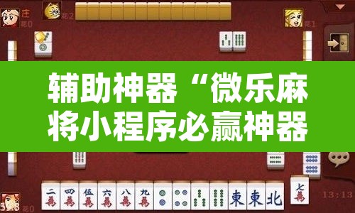 辅助神器“微乐麻将小程序必赢神器免费安装”其实确实有挂