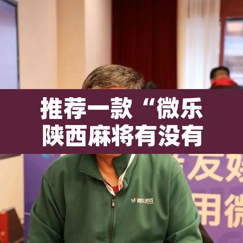推荐一款“微乐陕西麻将有没有挂	”其实确实有挂
