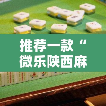 推荐一款“微乐陕西麻将有没有挂”其实确实有挂