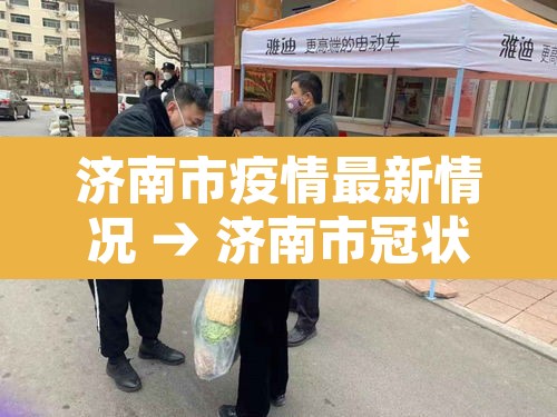 济南市疫情最新情况 → 济南市冠状病毒肺炎最新消息