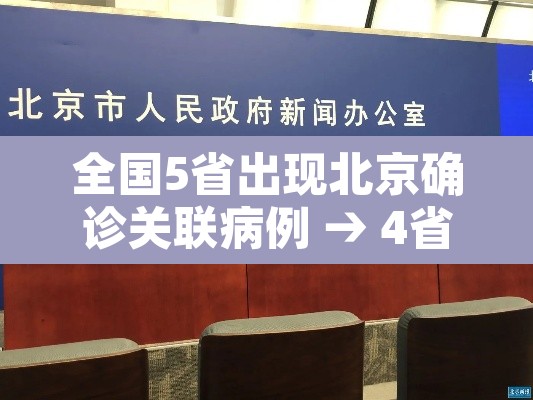 全国5省出现北京确诊关联病例 → 4省出现北京确诊关联病例