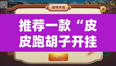 推荐一款“皮皮跑胡子开挂神器	”(透视挂)辅助透视教程