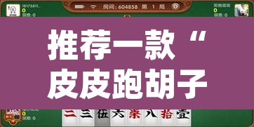 推荐一款“皮皮跑胡子开挂神器”(透视挂)辅助透视教程