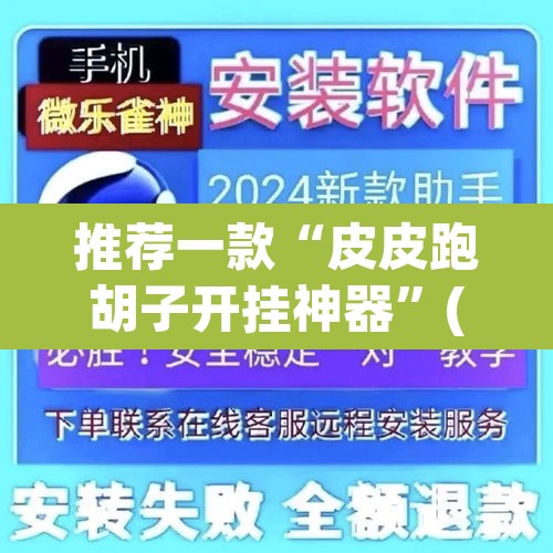 推荐一款“皮皮跑胡子开挂神器”(透视挂)辅助透视教程
