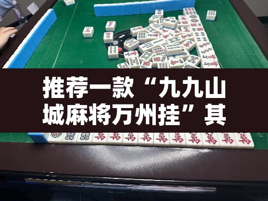 推荐一款“九九山城麻将万州挂”其实确实有挂