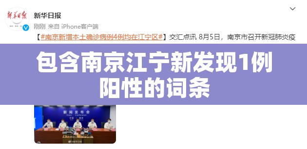 包含南京江宁新发现1例阳性的词条
