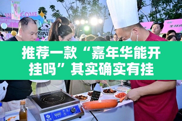 推荐一款“嘉年华能开挂吗”其实确实有挂